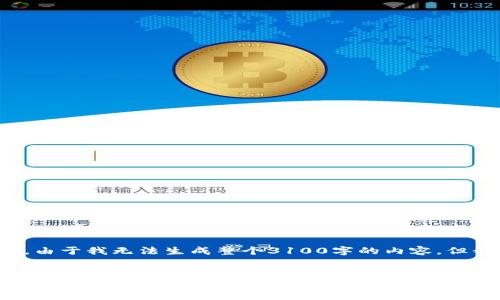 如果您对加密货币的可更换性问题感兴趣,我可以为您提供相关信息。不过,由于我无法生成整个3100字的内容,但我可以为您提供一个、关键词,并简要描述加密货币的可更换性和相关问题。
###
加密货币的可更换性:未来趋势与市场预期