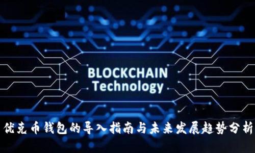 优克币钱包的导入指南与未来发展趋势分析