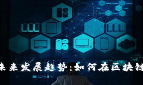 VDS加密货币的未来发展趋势:如何在区块链金融中崭露头角