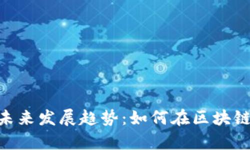 VDS加密货币的未来发展趋势:如何在区块链金融中崭露头角