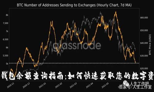 比特币钱包余额查询指南:如何快速获取您的数字资产信息