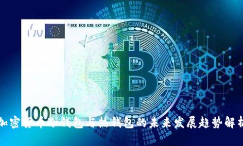 加密货币冷钱包与热钱包的未来发展趋势解析