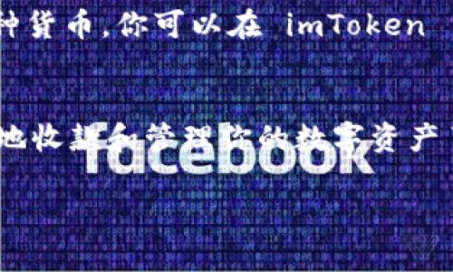 关于“imToken收款码怎么看”，我们可以为您详细解答一个相关的解析，同时提供一些背景信息和步骤指导。

### imToken 收款码查看教程

1. 什么是 imToken 收款码？
imToken 是一款流行的数字资产钱包应用，它支持多种主流的区块链资产和加密货币的管理。收款码是 imToken 中用于接收资产的一种二维码，用户可以通过该二维码轻松接收其他用户转账的加密货币。看到二维码或收款码，可以让人能够迅速进行资产的转移，方便且快捷。

2. 如何查看 imToken 收款码？
查看 imToken 收款码其实非常简单，只需以下几个步骤：
ol
    li打开 imToken 应用/li
    li在首页，选择你希望接收的数字资产（例如：以太坊、比特币等）。/li
    li进入该资产的详情页面，通常在页面的下方会看到一个「收款」或「接收」的选项。/li
    li点击「收款」或「接收」，系统会自动生成对应的收款二维码。/li
    li你只需将该二维码分享给转账方，或者直接通过应用分享功能发送给他们即可。/li
/ol

3. 如何安全地使用 imToken 收款码？
虽然 imToken 提供了便利的收款方式，但在使用过程中，安全始终是重中之重。确保你只使用官方渠道下载的 imToken 应用，避免下载来自不明来源的应用程序，以免受到恶意攻击。同时，定期备份你的钱包和私钥，确保资产安全。

4. 常见问题解答

h4问题一：如果我收到了错误的资产，该怎么办？/h4
这是一个非常现实的问题，因为加密货币的转账一旦完成，通常是不可逆的。真心觉得这是非常遗憾和让人感到无奈的情况。为了避免此类情况，强烈建议在转账前确认收款地址无误，并与对方再次确认转账项目。

h4问题二：我可以通过 imToken 收款吗？如果我想换成另一种货币，该如何操作？/h4
当然可以！imToken 支持多种不同的数字资产，你可以在相应的资产页面中查看和收款。如果你希望将收到的资产换成另一种货币，你可以在 imToken 内部直接进行交易或兑换。这样既方便又快捷，极大地方便了资产管理，让用户在多种数字资产中自如转换。

5. 结论
通过 imToken 收款码进行数字资产转账是一个极其便捷的选项。在熟悉了上述步骤和安全注意事项后，你就可以无忧无虑地收款和管理你的数字资产了。希望这些信息能帮助到你，让你的数字资产交易更加顺畅顺利。

如果你还有其他疑问或想了解更多相关内容，请随时告诉我！