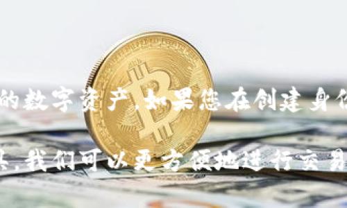 要创建IM钱包的身份，您需要遵循几个步骤。以下是创建IM钱包身份的详细指南：

### 如何创建IM钱包身份

#### 第一步：下载IM钱包应用程序
要开始使用IM钱包，首先需要在您的智能手机上下载IM钱包的官方应用程序。您可以在Apple App Store或Google Play Store中找到并下载它。

#### 第二步：安装并开启应用
下载完成后，点击应用程序图标进行安装。安装完成后，几秒钟内打开IM钱包，您将看到欢迎界面。

#### 第三步：注册新账户
在 IM 钱包的欢迎界面，选择“注册”以创建一个新的账户。系统可能提供两种注册方式：使用手机号或邮箱。您可以根据自己的偏好选择注册方式。

#### 第四步：验证身份
无论您选择哪种注册方式，都需要进行身份验证。若您选择手机号，系统会向您发送一条包含验证码的短信。若您选择邮箱，您需要查收邮件并按照其中的指引完成验证。

#### 第五步：设置密码
身份验证后，系统将引导您设置一个登录密码。建议您使用强密码，包含字母、数字和特殊字符，以确保账户安全。

#### 第六步：填写个人信息
完成注册后，您可能需要填写一些个人信息，如姓名、居住地址等。确保信息的准确性，因为这可能与钱包的某些功能（如充值）有关。

#### 第七步：创建数字身份
IM钱包提供一种数字身份功能，允许用户创建独特的数字身份标识。您可以在应用中找到“数字身份”选项，按照指引填写相关信息。

#### 第八步：安全验证
为了保护您的数字身份，IM钱包可能会要求您设置额外的安全验证，例如启用双因素身份验证（2FA）。请务必打开此功能，以确保账户的安全性。

#### 第九步：了解钱包功能
完成身份创建后，花一些时间熟悉IM钱包提供的各种功能，比如转账、接收支付、查看交易历史等。这将帮助您更好地利用钱包的功能。

### 常见问题解答

#### 问题一：IM钱包安全吗？

真心觉得，安全性是许多用户最关心的问题。IM钱包在安全性方面做了多项努力。例如，应用使用端对端加密技术来保护用户的个人信息和交易数据，确保这些信息不会被未授权的第三方访问。此外，IM钱包还会定期更新安全协议，及时应对新的安全威胁。

不过，为了用户自己的安全，建议您在使用IM钱包时，务必开启双因素身份验证，定期更新密码，并避免在公共网络下进行交易。重视这些细节可以大大提高您的账户安全性。

#### 问题二：如果忘记IM钱包密码该怎么办？

有点遗憾，忘记密码的情况常常会发生，但是IM钱包确实提供了密码重置的选项。在应用程序的登录界面，您应该会看到“忘记密码”或“找回密码”的选项。点击这个链接后，系统会指导您通过注册时提供的邮箱或手机号进行身份验证，并重置密码。

重要的是，为了防止将来的困扰，建议您使用密码管理器来记录您的密码，或者选择容易记住但又足够安全的密码。毕竟，安全的同时也要兼顾方便，这样才能更好地享受IM钱包带来的便利。

### 结论

创建IM钱包身份的过程相对简单，只需一些基本步骤便可完成。在确保账号安全的前提下，您可以轻松管理自己的数字资产。如果您在创建身份时遇到任何问题，可以随时查看IM钱包的帮助中心或联系客服，得到进一步的指导。

正如在我们生活中每一个新的开始一样，IM钱包也为我们现代化的金融生活打开了一扇新的大门。通过这个工具，我们可以更方便地进行交易，更加自由地管理我们的资金。希望每位用户都能充分利用这一工具，带来便捷、省心的数字生活！