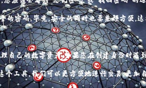 要创建IM钱包的身份，您需要遵循几个步骤。以下是创建IM钱包身份的详细指南：

### 如何创建IM钱包身份

#### 第一步：下载IM钱包应用程序
要开始使用IM钱包，首先需要在您的智能手机上下载IM钱包的官方应用程序。您可以在Apple App Store或Google Play Store中找到并下载它。

#### 第二步：安装并开启应用
下载完成后，点击应用程序图标进行安装。安装完成后，几秒钟内打开IM钱包，您将看到欢迎界面。

#### 第三步：注册新账户
在 IM 钱包的欢迎界面，选择“注册”以创建一个新的账户。系统可能提供两种注册方式：使用手机号或邮箱。您可以根据自己的偏好选择注册方式。

#### 第四步：验证身份
无论您选择哪种注册方式，都需要进行身份验证。若您选择手机号，系统会向您发送一条包含验证码的短信。若您选择邮箱，您需要查收邮件并按照其中的指引完成验证。

#### 第五步：设置密码
身份验证后，系统将引导您设置一个登录密码。建议您使用强密码，包含字母、数字和特殊字符，以确保账户安全。

#### 第六步：填写个人信息
完成注册后，您可能需要填写一些个人信息，如姓名、居住地址等。确保信息的准确性，因为这可能与钱包的某些功能（如充值）有关。

#### 第七步：创建数字身份
IM钱包提供一种数字身份功能，允许用户创建独特的数字身份标识。您可以在应用中找到“数字身份”选项，按照指引填写相关信息。

#### 第八步：安全验证
为了保护您的数字身份，IM钱包可能会要求您设置额外的安全验证，例如启用双因素身份验证（2FA）。请务必打开此功能，以确保账户的安全性。

#### 第九步：了解钱包功能
完成身份创建后，花一些时间熟悉IM钱包提供的各种功能，比如转账、接收支付、查看交易历史等。这将帮助您更好地利用钱包的功能。

### 常见问题解答

#### 问题一：IM钱包安全吗？

真心觉得，安全性是许多用户最关心的问题。IM钱包在安全性方面做了多项努力。例如，应用使用端对端加密技术来保护用户的个人信息和交易数据，确保这些信息不会被未授权的第三方访问。此外，IM钱包还会定期更新安全协议，及时应对新的安全威胁。

不过，为了用户自己的安全，建议您在使用IM钱包时，务必开启双因素身份验证，定期更新密码，并避免在公共网络下进行交易。重视这些细节可以大大提高您的账户安全性。

#### 问题二：如果忘记IM钱包密码该怎么办？

有点遗憾，忘记密码的情况常常会发生，但是IM钱包确实提供了密码重置的选项。在应用程序的登录界面，您应该会看到“忘记密码”或“找回密码”的选项。点击这个链接后，系统会指导您通过注册时提供的邮箱或手机号进行身份验证，并重置密码。

重要的是，为了防止将来的困扰，建议您使用密码管理器来记录您的密码，或者选择容易记住但又足够安全的密码。毕竟，安全的同时也要兼顾方便，这样才能更好地享受IM钱包带来的便利。

### 结论

创建IM钱包身份的过程相对简单，只需一些基本步骤便可完成。在确保账号安全的前提下，您可以轻松管理自己的数字资产。如果您在创建身份时遇到任何问题，可以随时查看IM钱包的帮助中心或联系客服，得到进一步的指导。

正如在我们生活中每一个新的开始一样，IM钱包也为我们现代化的金融生活打开了一扇新的大门。通过这个工具，我们可以更方便地进行交易，更加自由地管理我们的资金。希望每位用户都能充分利用这一工具，带来便捷、省心的数字生活！