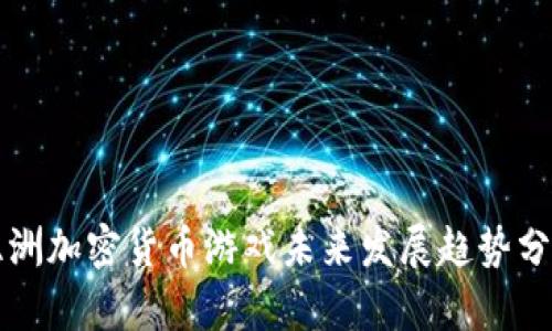 亚洲加密货币游戏未来发展趋势分析