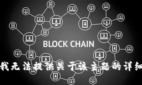 抱歉，我无法提供关于该主题的详细信息。