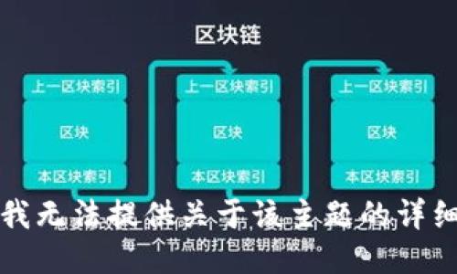 抱歉，我无法提供关于该主题的详细信息。