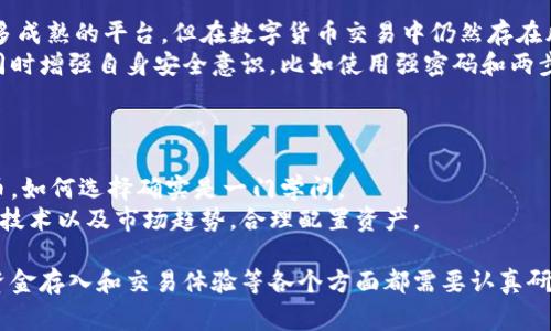 加入加密数字货币平台通常涉及几个关键步骤。下面将详细阐述如何进行：

选择适合的加密数字货币平台

选择一个合适的加密数字货币平台是第一步。市面上有很多平台，比如Coinbase、Binance、Kraken等，用户应该根据自己的需求选择。

在选择平台时，可以考虑以下几点：
ul
    listrong安全性：/strong查阅平台的安全记录，确保它有良好的声誉，并采取了必要的安全措施，以保护用户资金。/li
    listrong可用性：/strong确认该平台在你的国家或地区是否可用，并且是否支持你计划交易的数字货币。/li
    listrong费用：/strong不同平台的交易费用、提现费用和存款费用可能差异很大，了解这些费用对于控制投资成本至关重要。/li
    listrong用户体验：/strong平台的界面友好程度和客服支持也是很重要的考虑因素，尤其是对于新手用户。/li
/ul

注册账户

选择了合适的平台后，下一步就是注册一个账户。通常，你需要提供邮箱地址、设置密码，部分平台可能还要求实时身份验证以符合当地法规。

在注册过程中，用户需要：
ul
    listrong提供个人信息：/strong这可能包括姓名、地址和联系方式。/li
    listrong进行身份验证：/strong上传身份证明文件，诸如驾驶执照或护照，确保身份的真实性。根据平台的不同，这可能是一个快速的过程，也可能需要几天时间。/li
/ul

设置安全措施

强烈建议加入额外的安全措施，比如开启两步验证（2FA）。这能大幅降低账户被黑客入侵的风险。

资金存入

注册并设置完安全措施后，可以开始为账户注入资金。一般有几种方式，例如银行转账、支付宝、信用卡等。

每个平台对存款方式的支持不同，用户应该在自己的平台上找到相应的信息，确定能够快速便捷地完成资金存入。

开始交易

资金到账后，用户可以通过平台的交易界面进行买卖数字货币。在这里，用户可以选择不同的订单类型，比如限价单、市场单等。

在进行交易时，用户也应时刻关注市场动态，保持对投资的审慎态度，避免盲目跟风，作出理性的决策。

提取资金

在进行了一段时间的交易后，用户可能会希望将资金提取到外部钱包或银行账户中。大多数平台都提供容易理解的提现流程，然而记得查看提现费用与时间的问题。

可能相关的问题

1. 加密货币交易是否安全？

真心觉得，加密货币交易的安全性是许多新用户最关心的问题之一。尽管现在有很多成熟的平台，但在数字货币交易中仍然存在风险。
网络诈骗、黑客攻击及技术故障等都是潜在的威胁。因此，用户必须谨慎选择平台，同时增强自身安全意识，比如使用强密码和两步验证。

2. 如何选择适合自己的数字货币？

在加密货币市场上，种类繁多，特别是比特币（BTC）、以太坊（ETH）和其他众多山寨币，如何选择确实是一门学问。
有点遗憾的是，很多人因为盲目追热点而亏损，因此建议用户先了解每种币的背景、技术以及市场趋势，合理配置资产。

总结来说，加入加密数字货币平台是一个需要细致考虑的过程，安全性、注册流程、资金存入和交易体验等各个方面都需要认真研究。希望能对你有所帮助，让每个人都能在数字货币的世界中找到适合自己的位置！