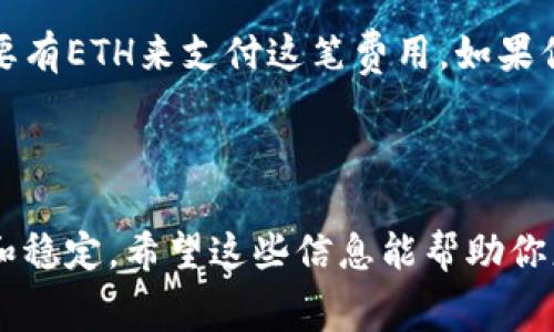 关于imToken钱包转账费用是否可以使用USDT的问题，我们来探讨一下。

### imToken钱包转账费用

首先，imToken钱包是一款非常受欢迎的数字资产钱包，支持多种虚拟币的存储和管理。在进行转账时，用户往往会关心转账费用的问题。一般来说，imToken的转账费用是以网络费用的形式收取的，这通常是以以太坊（ETH）或比特币（BTC）来支付的，因为这些是主流的数字货币，而不仅仅是用USDT。

#### 1. 为什么转账费通常不能用USDT？

转账费用是区块链网络为了处理交易而收取的费用，它不是存储于钱包中的资产，而是用于网络中的矿工佣金。在大多数情况下，网络的原生币（例如以太坊的ETH或比特币的BTC）是唯一可以用于支付这笔费用的。

#### 2. USDT的特殊性

USDT作为一种稳定币，实际上是基于以太坊、波场等区块链网络发行的，即便它在某排行榜上同样有流通性，但在转账时，它的价值和链上属性决定了其不能直接用于支付转账费用。

### 如何处理转账费用

如果你在imToken中需要进行转账，首先要确保你的钱包中有足够的用于支付网络费用的主流币。例如，如果你要转账ETH，钱包中需要有ETH来支付这笔费用。如果你的余额不足，可以通过交易所等途径充值。

### 总结

在imToken钱包中，转账的费用不能使用USDT来支付，必须使用网络本身的原生币，像ETH或BTC，以此来完成交易并确保网络的安全和稳定。希望这些信息能帮助你更清晰地了解转账过程中的一些细节！如果你还有其他疑问，欢迎继续交流。