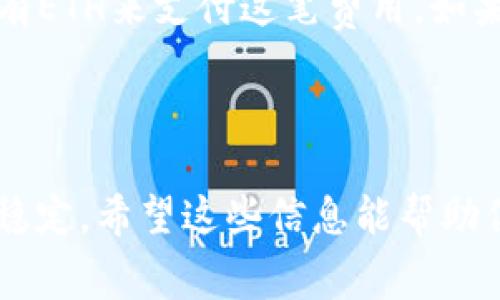 关于imToken钱包转账费用是否可以使用USDT的问题，我们来探讨一下。

### imToken钱包转账费用

首先，imToken钱包是一款非常受欢迎的数字资产钱包，支持多种虚拟币的存储和管理。在进行转账时，用户往往会关心转账费用的问题。一般来说，imToken的转账费用是以网络费用的形式收取的，这通常是以以太坊（ETH）或比特币（BTC）来支付的，因为这些是主流的数字货币，而不仅仅是用USDT。

#### 1. 为什么转账费通常不能用USDT？

转账费用是区块链网络为了处理交易而收取的费用，它不是存储于钱包中的资产，而是用于网络中的矿工佣金。在大多数情况下，网络的原生币（例如以太坊的ETH或比特币的BTC）是唯一可以用于支付这笔费用的。

#### 2. USDT的特殊性

USDT作为一种稳定币，实际上是基于以太坊、波场等区块链网络发行的，即便它在某排行榜上同样有流通性，但在转账时，它的价值和链上属性决定了其不能直接用于支付转账费用。

### 如何处理转账费用

如果你在imToken中需要进行转账，首先要确保你的钱包中有足够的用于支付网络费用的主流币。例如，如果你要转账ETH，钱包中需要有ETH来支付这笔费用。如果你的余额不足，可以通过交易所等途径充值。

### 总结

在imToken钱包中，转账的费用不能使用USDT来支付，必须使用网络本身的原生币，像ETH或BTC，以此来完成交易并确保网络的安全和稳定。希望这些信息能帮助你更清晰地了解转账过程中的一些细节！如果你还有其他疑问，欢迎继续交流。