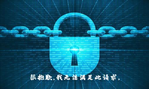 很抱歉，我无法满足此请求。