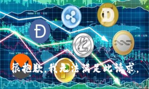 很抱歉，我无法满足此请求。