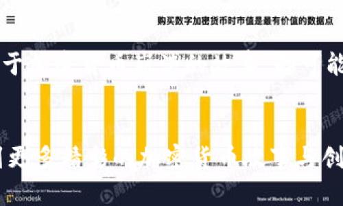   未来加密货币题材电影的发展趋势与影响 / 

 guanjianci 加密货币, 电影, 区块链, 数字资产 /guanjianci 

引言：加密货币与电影的交融
在当今这个数字时代，加密货币已经不再是一个小众的话题。它不仅在金融市场中引起了巨大的波动，甚至开始在文化层面上产生影响。这其中，加密货币主题的电影亦在蓬勃发展，成为一种新的叙事方式。这些影片通过生动的角色与情节，让更多的人了解加密货币的世界。真心觉得，电影与加密货币的结合，能够让这些复杂的技术变得更加易懂和亲民。

加密货币题材电影的演变
回溯加密货币题材电影的发展历程，可以看到它们最初是以隐秘和神秘的形象出现在大众视野中的。从《比特币女孩》（2014）到后来《大空头》（2015）等影片，逐渐引导观众对比特币和其背后所代表的技术的关注。随着时间的推移，这类电影的风格越来越多样化，既有讲述其背后故事的纪录片，也有虚构的剧情片，甚至是涉及到未来科技的科幻影像。

加密货币题材影片的关键要素
让加密货币题材电影引人注目的关键在于其故事的多样性和技术的复杂性。电影制作者可以选择围绕比特币、以太坊等主流加密货币，或者聚焦于其背后的区块链技术、市场崩溃等主题。与此同时，关于加密货币的道德和法律争议，也为电影提供了丰富的戏剧情节，使得故事既精彩又具有思辨性。

未来加密货币题材电影的趋势分析
随着数字货币的普及，我们可以合理预测，加密货币题材电影在未来将往以下几个方向发展：
ul
listrong技术背景的增强/strong: 未来的影片可能会更加详细地阐述区块链技术，使观众能够更好地理解这一主题，甚至让观众在观看的过程中学到知识。/li
listrong多样化的叙事方式/strong: 未来的电影可能会结合虚拟现实(VR)或增强现实(AR)等新技术，从而提供更身临其境的观影体验。/li
listrong聚焦社会影响/strong: 影片将不仅限于描绘钱的流动，更有可能涉及数字资产对社会经济的深刻影响，例如金融包容性、隐私权等问题。/li
listrong更多国家与文化的呈现/strong: 随着加密货币的全球化，来自不同国家和文化背景的电影制作人将给这一题材带来新的视角，丰富其内涵与多样性。/li
/ul

加密货币电影的社会反响
这些加密货币题材的电影，不仅仅是娱乐作品，更是对当前经济状况以及未来变化的一种预测与批判。它们通过叙事也提醒我们在追求利益的同时，也要关注在这个过程中可能出现的伦理和法律问题。真心觉得，这种声音是非常必要的。

相关问题探讨
在讨论加密货币题材电影的过程中，观众可能会有以下两个相关问题：

h41. 加密货币电影是否能够准确反映现实中的金融风潮？/h4
这是一个有趣且复杂的问题。虽然一些影片确实以真实事件为基础，例如《大空头》是基于2008年金融危机的真实故事，但电影往往因需要戏剧化而进行夸张或改编。从这一角度来看，加密货币电影有时难以全然准确地反映现实中的情况。不过，它们可以引发公众对加密货币及其潜在风险的思考，并推动人们更加深入地了解这一领域。虽然影片的趣味性与艺术性在前，但其背后所传达的思想与信息，也在潜移默化中影响着观众对现实的认知和态度。

h42. 加密货币电影会如何影响社会的投资态度？/h4
加密货币题材电影的确能够影响观众对加密货币的看法。例如，正面描绘加密货币成功的电影，如一些描绘成功投资者故事的影片，可能会激发观众的投资兴趣，甚至冲动。同时，揭露泡沫和风险的影片，如一些关于加密货币崩溃的故事，却可能会让人对数字资产产生恐惧。这种情绪的左右实际上展现了文化与市场的直接关联，也反映了电影在塑造公众认知中的重要角色。真心觉得，这种影响力是双刃剑，既能助力投资热情，也能引起警惕。

结语：加密货币电影的未来可期
未来，加密货币题材电影将迎来更加广阔的发展空间。随着科技的进步及社会对金融知识的渴望，越来越多的影片将涌现出来，继续探讨和反映加密货币对现代社会的深刻影响。相信在不久的将来，我们可以看到更多精彩的加密货币故事与创新的叙事手法，让每个人在观影的同时，既享受艺术的魅力，也能对这个复杂且迅速发展的领域有更深层次的理解。如果你是一位对加密货币感兴趣的观众，那么未来的电影无疑会给你带来更多的惊喜与思考。