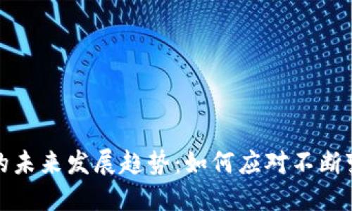 加密货币交税的未来发展趋势:如何应对不断变化的税务规范