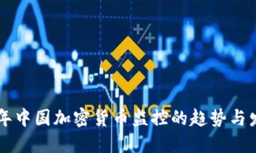 未来五年中国加密货币监控的趋势与发展展望