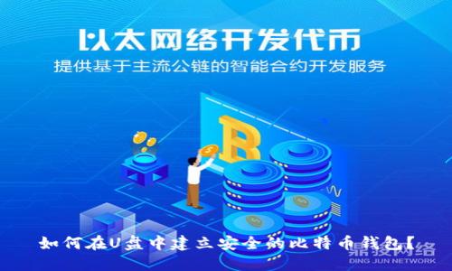 如何在U盘中建立安全的比特币钱包?