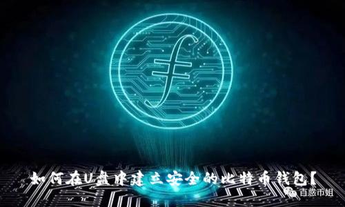 如何在U盘中建立安全的比特币钱包?