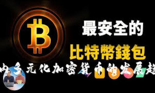 未来五年内多元化加密货币的发展趋势与影响
