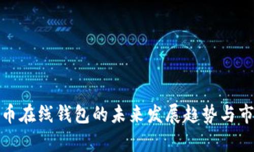 数字货币在线钱包的未来发展趋势与市场洞察