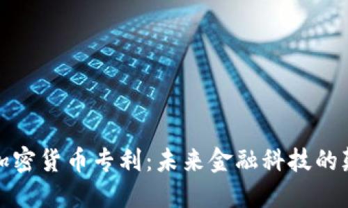 微软加密货币专利:未来金融科技的颠覆者