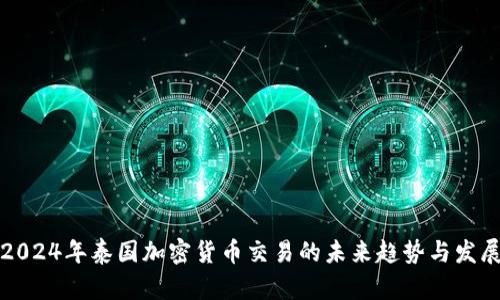 2024年泰国加密货币交易的未来趋势与发展