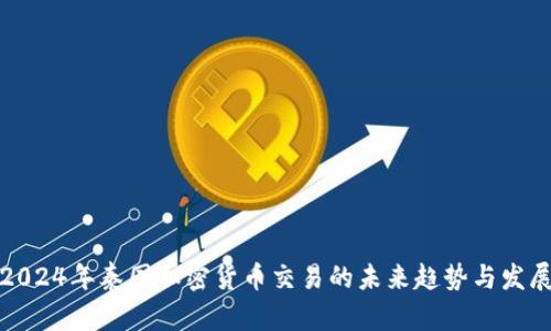 2024年泰国加密货币交易的未来趋势与发展