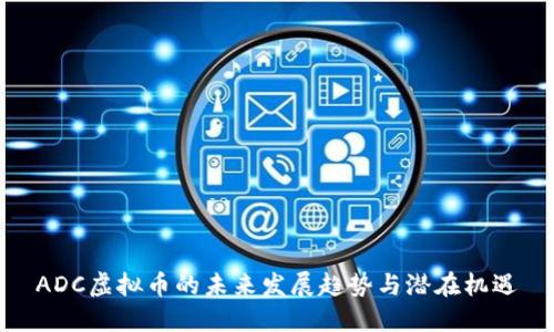 ADC虚拟币的未来发展趋势与潜在机遇