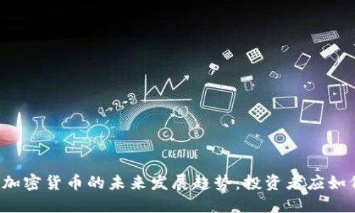 老虎证券与加密货币的未来发展趋势:投资者应如何把握机遇?