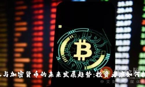 老虎证券与加密货币的未来发展趋势:投资者应如何把握机遇?