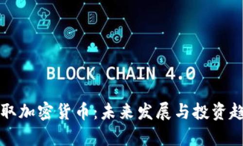 如何获取加密货币:未来发展与投资趋势解析