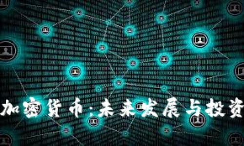 如何获取加密货币:未来发展与投资趋势解析