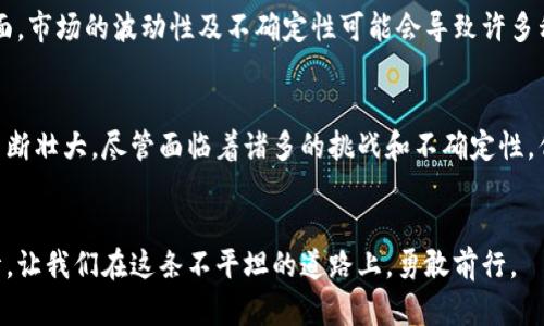   未来私人加密货币的影响与发展趋势 / 
 guanjianci 私人加密货币, 加密技术, 区块链, 金融科技 /guanjianci 

引言
在当今快速发展的金融科技领域，私人加密货币逐渐崭露头角，成为众多投资者和科技爱好者关注的焦点。随着区块链技术的不断成熟，以及全球对去中心化金融（DeFi）日益增长的需求，私人加密货币的影响力也在逐步扩大。我们真心觉得，理解这一趋势将有助于我们更好地把握未来金融生态的走向。

私人加密货币的概述
私人加密货币是指那些不在公开交易所上市，主要用于私人投资或交易的加密资产。这类货币通常由个人或小型团队开发，具有高度的个性化和隐私保护性。与比特币、以太坊等大型加密货币相比，私人加密货币往往面临更大的监管和市场不确定性。但这并不妨碍其在特定领域中的创新应用。如同很多新事物一样，私人加密货币既有机会，也面临着挑战。

影响一：金融隐私与安全性提升
在数字化时代，隐私和安全性问题愈发突出。私人加密货币的出现在一定程度上满足了人们对金融隐私的需求。通过去中心化的技术，用户能够更加隐秘地管理自己的资产，避免了传统金融系统中的数据泄露风险。尽管这种优势在某种程度上是双刃剑，例如可能被用于洗钱或其他非法活动，但不可否认的是，高度的隐私保护确实是不少用户所青睐的选择。

影响二：分散金融中的应用潜力
分散金融（DeFi）正迅速成为金融科技的热潮。私人加密货币在DeFi生态中可以发挥重要作用。例如，某些私人币种可以被用于智能合约、质押等功能，帮助用户获得更高的资产回报。这是一个令人兴奋的领域，前景广阔，能够为个人投资者提供更多的选择和机会。然而，整体的监管和法律框架仍是一个悬而未决的问题，我们有些遗憾的是，许多潜在的机会可能会因为缺乏合规性而被搁置。

影响三：投资机会与风险并存
在投资层面，私人加密货币为投资者提供了丰富的机会。由于许多私人币种的市场规模较小，其价格波动性往往较大，这意味着有可能获得高回报，但同样也存在高风险。我们需要理性看待这个趋势，做到心中有数，不要因为一时的激情而做出不明智的投资决策。同时，随着更多投资者的参与，市场的流动性也将提高，或许会形成新的投资机会。

影响四：对传统金融体系的挑战
私募加密货币的兴起，意味着对传统金融体系的一种挑战。随着越来越多的人选择使用私人币种进行交易和投资，传统银行和金融机构可能会感受到压力。我们会看到一些传统金融机构开始尝试与游客合作，或者推出自己版本的加密货币，以适应这种变化。传统金融与新兴技术之间的博弈，未来必将引发更多的关注和讨论。

未来的市场趋势
展望未来，私人加密货币的发展趋势将会更加多元化。随着技术的不断创新以及市场参与者的增加，我们有理由相信，私人加密货币将会从边缘走向主流。与此同时，监管部门也会开始对这些新兴资产进行相应的规范，以维护市场的健康发展。随着行业的不断成熟，许多不具备潜力的私人币种可能会被淘汰，而那些具有实际应用价值的项目将逐渐崭露头角。

常见问题解答
h4问题一：私人加密货币如何应对监管的挑战？/h4
在越来越多的国家与地区，监管开始对加密货币市场进行干预，私人加密货币也难以幸免。有专家指出，为了走向合规的道路，私人加密货币需要与监管机构进行积极沟通，展现出技术的透明性与安全性。此外，在设计新的私人币种时，开发者也需更加关注合规性问题，从一开始就将法律因素纳入考量。这样，才能确保私人加密货币能够在一个健康、有序的环境中发展，并为大众所接受。

h4问题二：私人加密货币的长期价值是否可靠？/h4
关于长期价值的可靠性，投资者们见仁见智。一方面，私人加密货币所带来的创新能够为许多行业提供新的解决方案和商业模式，潜在的市场需求也是不可忽视的。另一方面，市场的波动性及不确定性可能会导致许多私人币种在短期内失去价值。因此，如何判断一个私人加密货币的长期价值，且在进入市场之前做好充分的调研，都是投资者应考虑的重要因素。

总结
私人加密货币的发展方向日益明确，对未来的金融生态也将产生深远的影响。我们有理由乐观地相信，随着科技的进步和市场的演变，这一领域将在影响力和市场规模上不断壮大。尽管面临着诸多的挑战和不确定性，但私人加密货币的出现无疑为我们提供了更多的选择与可能性。希望读者能够在了解私人加密货币的同时，做好充足的准备，迎接未来的机遇与挑战。

结尾感言
经过一系列探索与总结，我们更加清晰地看到私人加密货币的潜力与未来。尽管前路充满荆棘，但我们也可以期待到更加美好的未来。生活中有太多值得期待与探索的事情，让我们在这条不平坦的道路上，勇敢前行。
