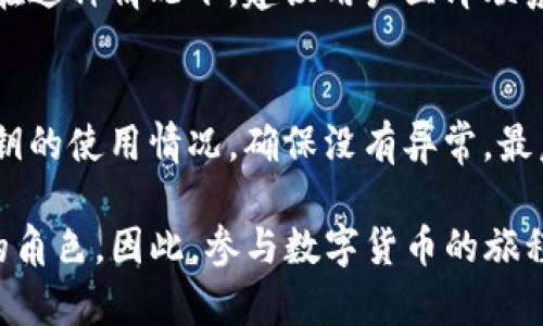在数字货币和区块链的世界里，消息签名验证是至关重要的一环，它能够确保消息的来源和完整性。对于使用imToken这个数字钱包的用户来说，了解如何验证消息签名，可以帮助他们在进行交易时，确保自己的资金安全。接下来，我将详细介绍imToken如何进行消息签名验证。

什么是消息签名
消息签名是通过加密技术，生成一个唯一的“指纹”，用于验证消息的完整性和来源。签名通常是由消息的发送者使用其私钥对消息进行加密后生成的，而接收者则可以用发送者的公钥对签名进行解密，以确认消息是否被篡改过。

imToken中的消息签名验证
在imToken钱包中，验证消息签名的过程十分简单。用户可以通过以下步骤来完成验证：

ol
    listrong获取公钥和私钥：/strong确保你拥有相应地址的公钥。通常情况下，公钥是与钱包地址相对应的，可以在钱包中找到。/li
    listrong收到需要验证的消息和签名：/strong当你收到一条信息和它的签名时，便可以进行下一步的验证。/li
    listrong使用验证工具：/strongimToken提供了一些工具和API帮助用户进行消息签名的验证。用户可以在钱包内找到相关的功能，或者访问imToken的官方网站和文档，了解如何使用这些工具。/li
    listrong验证签名：/strong通过输入收到的消息、签名和发送者的公钥，使用相应的验证工具，一般会用到一些加密算法（如ECDSA）来进行校验。/li
    listrong检查结果：/strong验证工具将会告诉你签名是否有效。如果有效，说明消息来源安全，没有被篡改；如果无效，则需要对消息的信任度进行重新评估。/li
/ol

重要性与风险
在数字货币交易中，消息签名验证的必要性不言而喻。它不仅保护了用户的资金安全，还防止了中间人的恶意篡改。例如，如果黑客通过一个中间人伪造了一条消息，就可能导致资金的损失。而通过消息签名的验证，用户可以在交易前清楚地确认消息来自于可信的来源。

总结
imToken提供了简洁而有效的消息签名验证功能，使得用户在进行数字资产交易时，多了一层安全保障。了解并掌握这个过程，有助于用户在不断发展的数字货币生态中，保护自身资产，减少风险。对于每一个数字货币的持有者来说，保持警惕、关注安全，是永远不会过时的原则。

可能面临的问题
h41. 如果我收到的签名无效，应该如何处理？/h4
首先，收到无效签名的消息，可以带来一定的焦虑和疑惑。有点遗憾的是，大部分情况下这意味着消息可能被篡改，或者发送者的私钥可能已经泄露。在这种情况下，建议用户立即联系发送者确认消息的真实性。同时，保持沟通以确保没有出现其他安全问题。此外，不要急于采取进一步的交易行动，直到确认消息的有效性和安全性。

h42. 如何提高我自己的消息签名安全性？/h4
真心觉得，提高消息签名的安全性至关重要！首先，保护好自己的私钥，不要随意分享或存储在不安全的地方。其次，定期更新和回顾自己的公钥和私钥的使用情况，确保没有异常。最后，使用imToken内置的安全功能和工具，及时检查和验证，保持警惕。

通过认真并详细的了解和操作，imToken用户能够更好地保证自己的数字资产安全。而消息签名验证作为一项基础却不可或缺的技能，扮演着重要的角色。因此，参与数字货币的旅程时，用户们要不断学习、提升技能，共同推动区块链技术的健康发展。