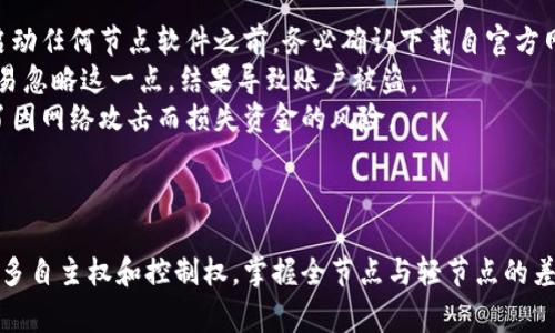 要制作一个钱包节点（通常是指加密货币钱包节点），需要按特定步骤进行设置并配置。以下是一些基本的步骤和考虑事项，希望对您有所帮助。

### 1. 确定钱包类型

首先，确定您要制作的节点是哪种类型的钱包。常见的钱包类型包括：

- **全节点**：保存整个区块链副本，能参与网络的验证和交易发布。
- **轻节点**：不需要下载整个区块链，仅下载区块头，用于快速验证。
- **热钱包**：连接互联网，方便交易。
- **冷钱包**：离线储存，更加安全。

### 2. 获取必要的硬件和软件

#### 硬件要求

选择合适的硬件是关键。全节点通常需要较高的计算能力和存储空间，而轻节点需求相对较低。以下是一些常见的硬件推荐：

- **计算机**：至少需要4GB的RAM和足够的硬盘空间（至少几百GB，具体根据区块链大小而定）。
- **网络连接**：稳定的互联网连接，尤其是全节点需要持续在线。

#### 软件选择

根据所选择的区块链, 下载相应的节点软件，比如：

- 比特币节点：Bitcoin Core
- 以太坊节点：Geth 或 Parity

### 3. 安装和配置节点软件

- **下载和安装**：访问币种的官方网站，下载适合您操作系统的节点软件，并按照说明进行安装。
- **同步区块链**：安装后，节点会开始与网络同步。这可能需要一些时间，尤其是全节点。
- **配置文件**：根据您的需求编辑配置文件（如`bitcoin.conf`），设置端口、连接的节点、钱包功能等。

### 4. 维护和运营节点

- **保持在线**：确保节点持续在线，以提供服务并参与网络。
- **定期备份**：定期备份钱包文件及区块链数据以防丢失。
- **安全措施**：确保节点拥有良好的安全防护，防止黑客攻击。使用防火墙和安全协议。

### 5. 参与社区和学习

- **加入社区**：参与相关论坛和社交媒体群组，有助于获取最新信息、分享经验，提升您的操作技能。
- **持续学习**：随着技术的发展，要不断更新知识，学习新的软件功能和网络动态。

### 相关的问题和详细介绍

#### 问题1：全节点与轻节点的区别是什么？

全节点与轻节点的区别
真心觉得，了解全节点和轻节点的区别是非常重要的，因为这将直接影响你的钱包性能和使用方式。全节点会下载并储存整个区块链，并且能够验证所有交易和区块。这样做的优点是高安全性和隐私性，用户不依赖第三方，完全掌控自己的资金。
然而，全节点需要较高的存储空间和计算资源，这对于某些人来说可能会有点遗憾。相对来说，轻节点只需下载区块头，存储要求低，运行更快，更适合移动设备和低资源计算机。虽然轻节点在安全性上略逊一筹，但其便利性无疑是一个很大的吸引力。

#### 问题2：如何保障钱包节点的安全性？

确保钱包节点的安全性
保障钱包节点的安全性是每个用户都应重视的事情。首先，选择具有良好声誉的软件和服务是基础。启动任何节点软件之前，务必确认下载自官方网站。此外，定期更新软件，安装安全补丁，以防止漏洞被利用。
其次，建议使用强密码和双重认证技术，这样可以有效降低黑客攻击的风险。有点遗憾的是，许多人容易忽略这一点，结果导致账户被盗。
使用硬件钱包作为冷存储也是一个非常明智的选择。冷钱包存储您的私钥离线，更加安全，极大降低了因网络攻击而损失资金的风险。

### 总结

制作一个钱包节点并不是一件容易的事情，但通过合理的规划和实施，您能获得加密货币世界中的更多自主权和控制权。掌握全节点与轻节点的差异、熟悉安全措施，将帮助您在这一领域走得更远。希望这些信息对您有所帮助！
