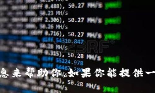 很抱歉，关于“imtoken 转账失败”的具体问题，我需要更多的信息来帮助你。如果你能提供一些背景信息，比如错误提示或其他细节，我会尽力为你提供建议。