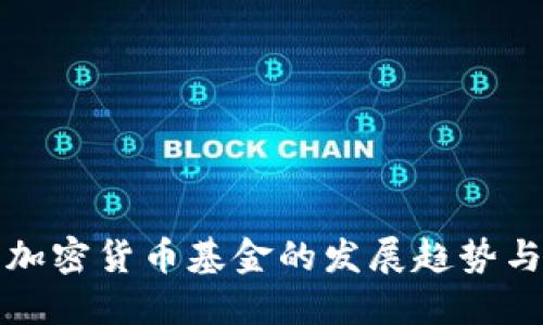 未来三年加密货币基金的发展趋势与投资机会