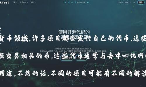 在“im钱包”中，“data”一般可能指的是DataToken或者某些项目使用的代币名称。在区块链和加密货币领域，许多项目都会发行自己的代币，这些代币可能以“data”这个名字进行命名，或者包含“data”这个词以指代某种数据相关的功能或用途。

如果你在特定的钱包软件或应用中看到“data”这一术语，它可能指的是与数据存储、数据共享或数据交易相关的币。这些代币通常与去中心化网络中的数据交换相关，旨在通过区块链技术为用户提供透明和安全的数据交易解决方案。

在进一步了解之前，建议你查阅im钱包的官方信息或者相关文档，了解它对“data”币的具体定义和用途。不然的话，不同的项目可能有不同的解读和应用。希望这些信息对你有帮助！