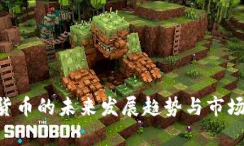 YKC加密货币的未来发展趋势与市场潜力分析