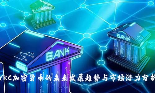 YKC加密货币的未来发展趋势与市场潜力分析