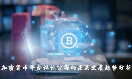 加密货币平台设计公司的未来发展趋势分析
