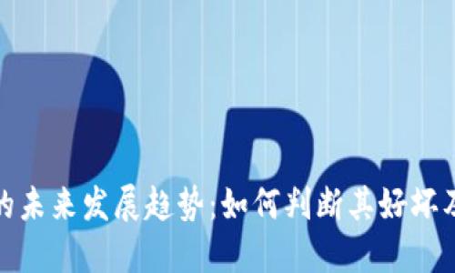 加密货币的未来发展趋势:如何判断其好坏及投资价值