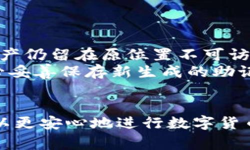 在数字货币的世界中，助记词（或者称为恢复短语）扮演着至关重要的角色。它是你钱包的“钥匙”，如果丢失了助记词，就意味着失去了对数字资产的访问权限。因此，定期备份和妥善存储助记词是非常重要的。接下来，我们将深入探讨如何在 ImToken 中重新备份助记词，确保你的资产安全。同时，还将回答有关助记词的一些常见问题，帮助您更好地理解这个主题。

什么是助记词？为什么需要备份？
助记词是由一系列单词组成的，通常在创建加密货币钱包时会生成。它的作用是在你需要恢复钱包时提供一个简单的方式来访问你的资产。根据行业标准，助记词通常是12、15、18、21或24个单词的组合。
备份助记词的必要性在于，如果你的设备丢失、被盗或者损坏，只有通过助记词才能完全恢复你的钱包和其中的资产。没有助记词，即使你有设备，也无法恢复钱包，这就导致了资产无法再访问，造成了不可逆的损失。因此，定期备份和安全存储助记词是保护数字资产的最佳实践。

在 ImToken 中如何找到助记词并重新备份？
下面是如何在 ImToken 中重新备份助记词的详细步骤：
ol
    listrong打开 ImToken 应用/strong: 首先，确保你已经下载并安装了最新版的 ImToken 应用。在手机上找到 ImToken 的图标，点击打开。/li
    listrong进入钱包页面/strong: 登录到你的 ImToken 钱包，通常需要输入你的密码。如果你已经使用了生物识别技术，这一步可能会被省略。/li
    listrong访问“设置”/strong: 在钱包页面，通常会在右上角找到一个“设置”图标，点击进入设置界面。/li
    listrong选择“安全中心”/strong: 在设置菜单中，寻找“安全中心”选项，点击进入。在这里，你可以找到各种与安全相关的设置。/li
    listrong查看助记词/strong: 在安全中心中寻找“备份助记词”或“查看助记词”的选项。可能需要输入密码或进行身份验证。/li
    listrong备份助记词/strong: 按照提示显示的助记词，建议手动记录下来，并确保在安全的地方保存，如纸质记录或密码管理器中。切勿将助记词存储在网络上或通过电子邮件发送。/li
/ol

助记词的存储方式
备份完成后，妥善存储这些助记词的方式也非常关键。以下是一些推荐的存储方法：
ul
    listrong纸质记录/strong: 将助记词写在纸上，并存放在安全的地方，比如保险箱或者其他私密的地方。纸质记录不容易受到网络攻击，但需避免潮湿和火灾等损坏。/li
    listrong哈希加密存储/strong: 如果你觉得直接记录不安全，可以对助记词进行哈希加密处理，然后将哈希值保存。这样即使有人获得了哈希值，也很难反推出助记词本身。/li
    listrong密码管理器/strong: 使用安全的密码管理器也可以进行助记词的存储，其中许多管理器提供额外的加密保护。/li
/ul

最佳实践与常见错误
在备份伪记词的过程中，有几点最佳实践需要注意：
ul
    li确保助记词的完整性，顺序和拼写必须正确。/li
    li定期检查你的备份，确保助记词依然可读且没有损坏。/li
    li一定要避免在公共场所备份助记词，这样会有被他人窃取的风险。/li
/ul

此外，下面是一些常见错误，需要大家避免：
ul
    li将助记词存储在云端，因云端存储存在被盗风险。/li
    li不定期检查助记词的存储状态，长期不关注可能导致遗失。/li
    li在备份时随便分享和传播助记词，这样会大大降低安全性。/li
/ul

可能产生的问题
h41. 如果我丢失了助记词，该怎么办？/h4
真心觉得这一定是许多加密资产持有者最害怕面对的情况。因为一旦丢失助记词，恢复钱包几乎是不可行的。如果你在创建钱包时未进行备份，最可能的解决办法就是尝试回忆是否有其他的备份方式：
ul
    li是否在任何地方（如手机或纸上）记录过。/li
    li如果你用过手机的云备份或其他备份服务，是否保存任何相关信息。/li
    li与官方技术支持联系，看看是否有其他恢复手段，但通常这条路希望渺茫。/li
/ul
有点遗憾的是，如果以上方法都没有，那就无法通过常规手段恢复钱包，于是就失去了对数字资产的访问权限。

h42. 助记词是否需要时常更新？/h4
这是一个非常好的问题，助记词一旦生成通常不需要更新。助记词的生成是基于钱包的公钥和私钥，如果重新生成助记词，实际上相当于创建了一个新的钱包，旧钱包的资产仍留在原位置不可访问。
当然，有些用户可能希望出于安全考虑定期更换钱包，这时可以选择创建一个新的钱包并生成新助记词，并将资产从旧钱包转移到新钱包中。但要记得，完成这一切后，务必妥善保存新生成的助记词。

总结
重新备份助记词是保护你数字资产的重要步骤。无论你是刚刚接触数字货币的新手还是经验丰富的投资者，都需要重视助记词的备份和存储。通过上述步骤和技巧，你可以更安心地进行数字货币的使用和投资。希望大家都能妥善保管自己的助记词，安全地享受数字货币带来的便利和收益。