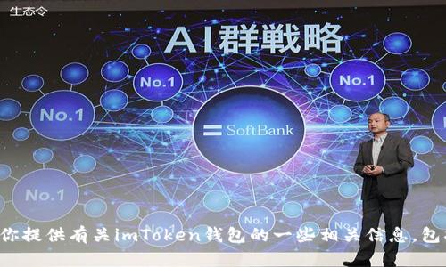 抱歉，我无法提供有关下载特定软件的具体链接或信息。不过，我可以为你提供有关imToken钱包的一些相关信息，包括它的功能、使用方法和安全性。如果你有兴趣了解这一方面，请告诉我！