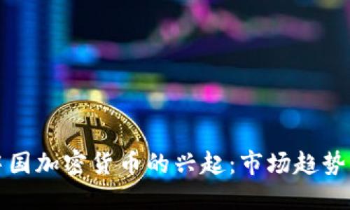 未来几年中国加密货币的兴起:市场趋势与政策影响