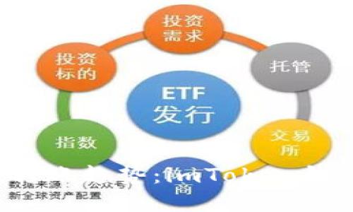 2024年数字货币转账趋势：imToken钱包的未来发展展望