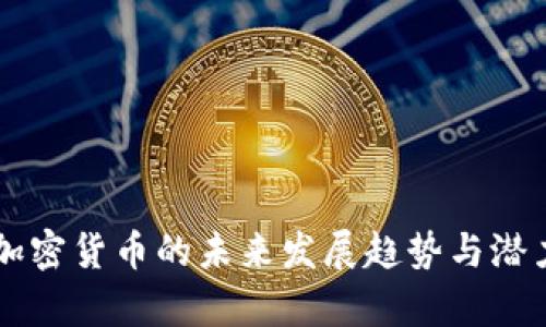 菏泽加密货币的未来发展趋势与潜力分析