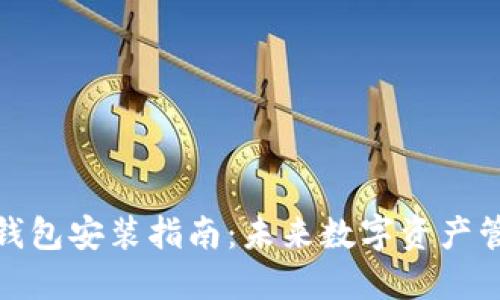 数字货币钱包安装指南:未来数字资产管理的趋势