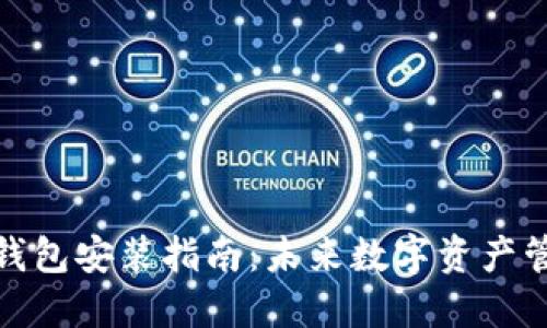 数字货币钱包安装指南:未来数字资产管理的趋势