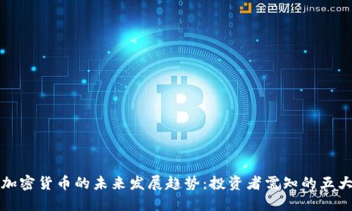 美国证券加密货币的未来发展趋势:投资者需知的五大关键变化